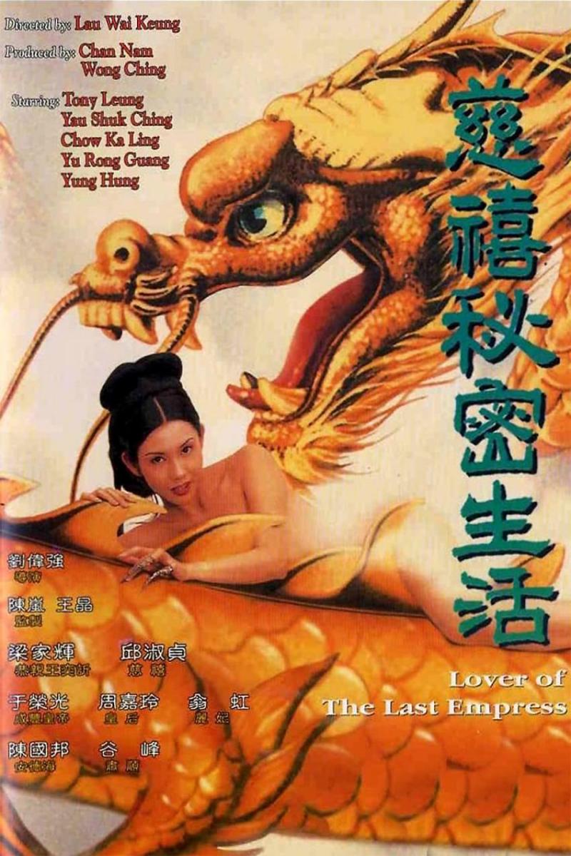 慈禧的秘密生活 邱淑贞