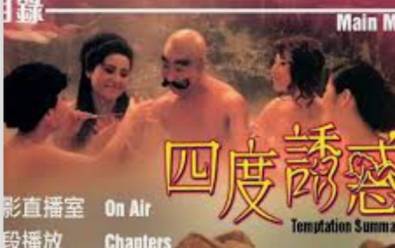 【18禁三级片】四度诱惑01