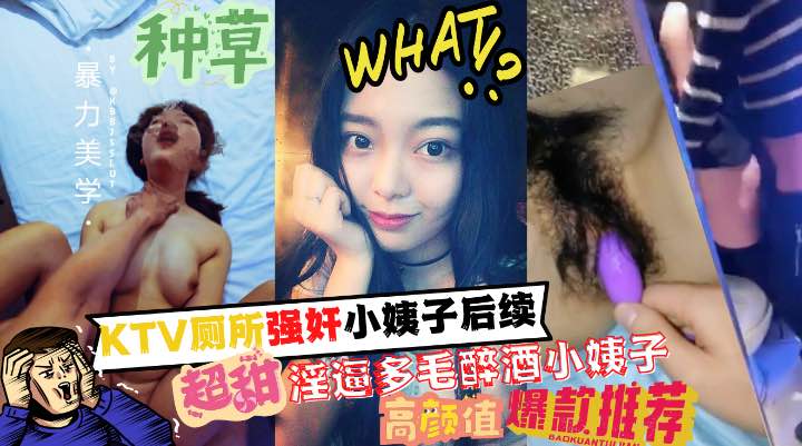 厕所强奸了小姨子后续！多毛淫逼的醉酒小姨子和姐夫成功通奸~！!