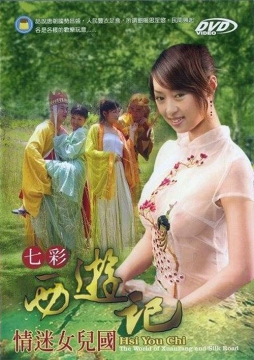 七彩西游记6情迷女儿国_香港