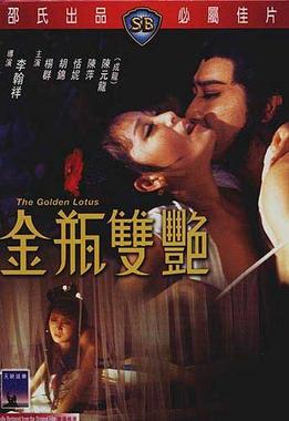 金瓶双艳恬妮成龙