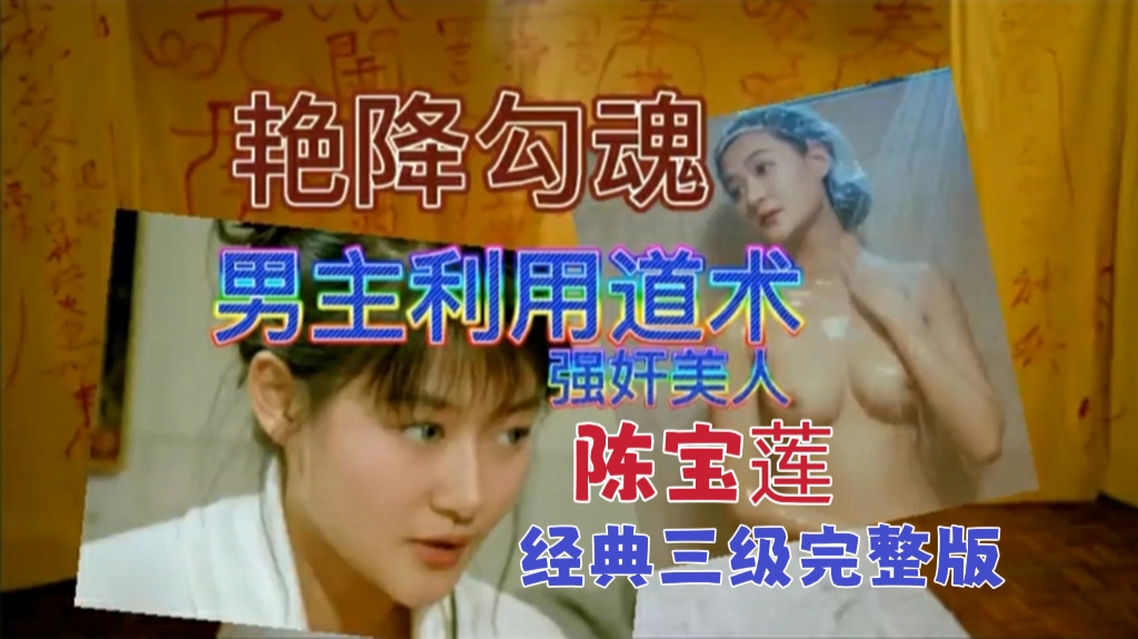 经典三级艳降勾魂陈宝莲成名作利用道术强奸美女