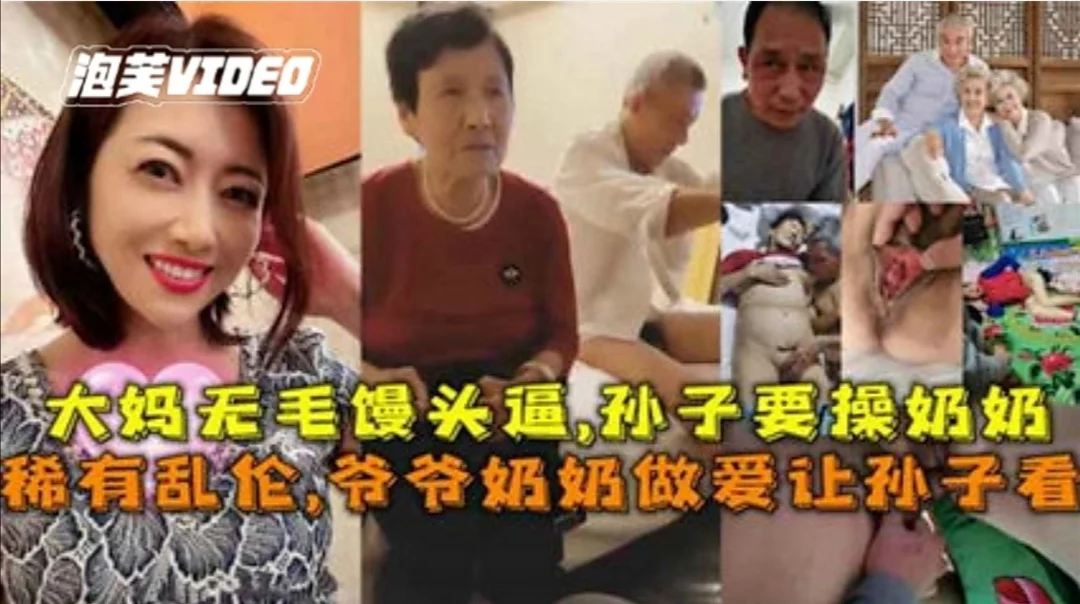 【禁忌乱伦】顶级家族乱伦！变态家族 爷爷奶奶做爱给孙子看。孙子要操奶奶！