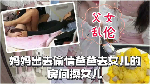 父女乱伦 在女儿房间操女儿 女儿不敢叫
