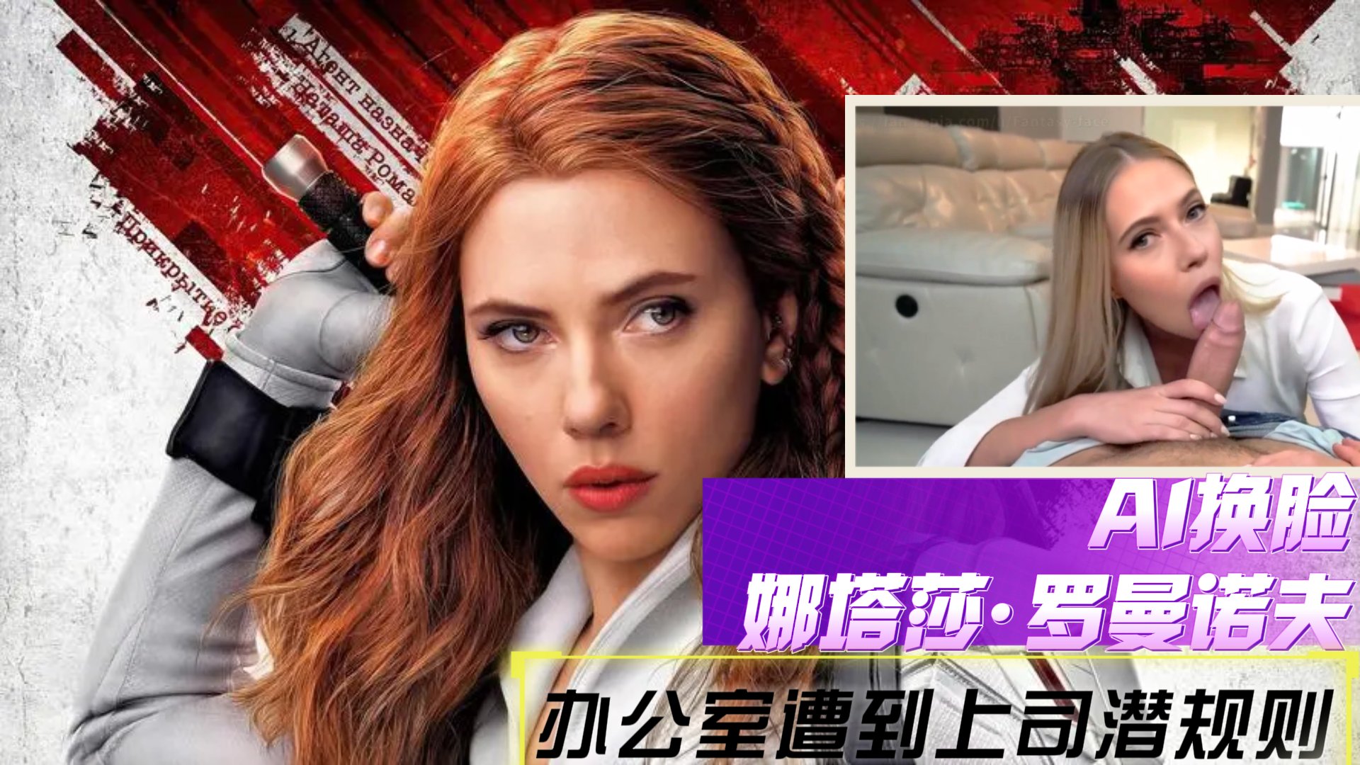 【AI换脸】娜塔莎·罗曼诺夫 办公室遭到上司潜规则