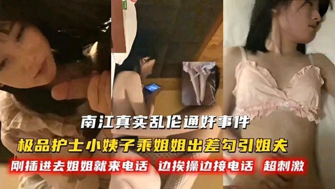 南江真实乱伦通奸事件，极品护士小姨子乘姐姐出差勾引姐夫