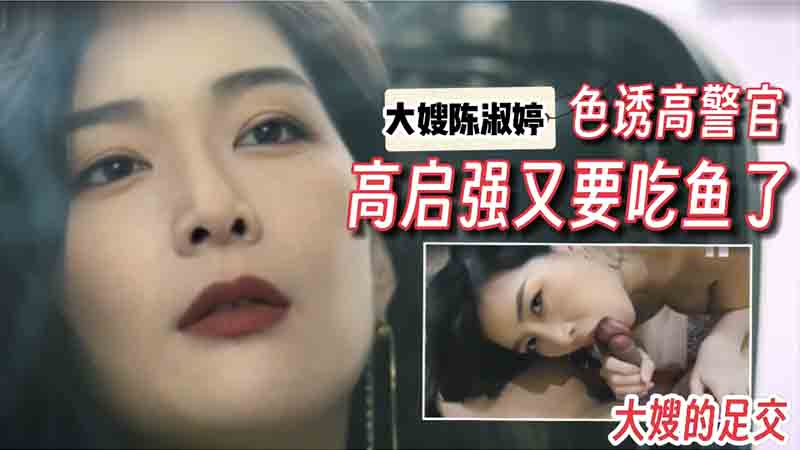 大嫂陈淑婷色诱高警官，高启强又要吃鱼了