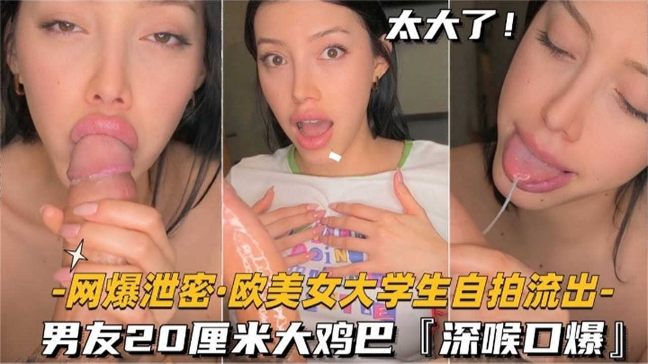 欧美女大学生自拍流出！男友20CM大鸡巴，深喉口爆！
