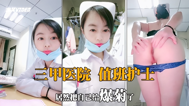 三甲医院值班护士！居然把自己爆菊了