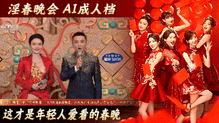 淫春晚会【AI成人档】这才是年轻人爱看的春晚
