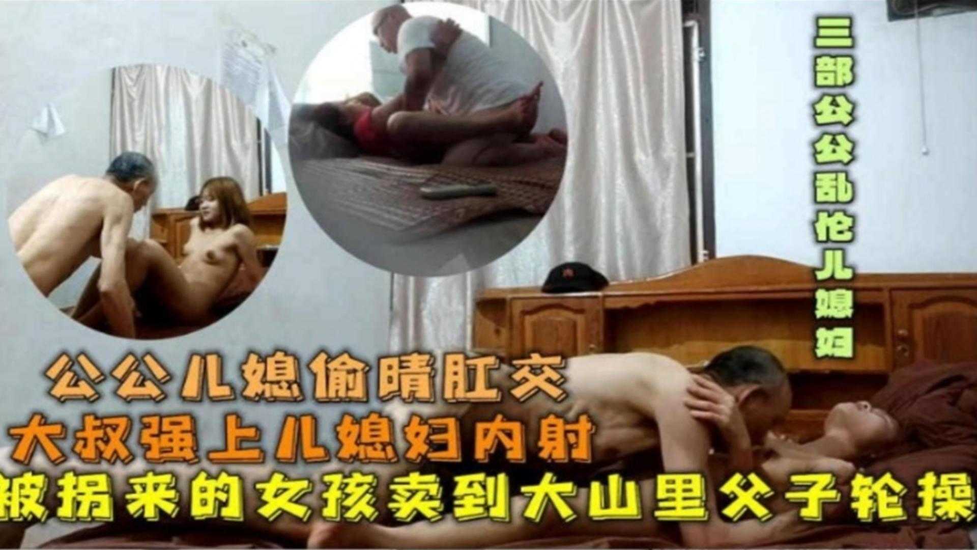 【公媳偷情肛交】被拐来的女孩卖到大山里父子轮操，强上儿媳内射