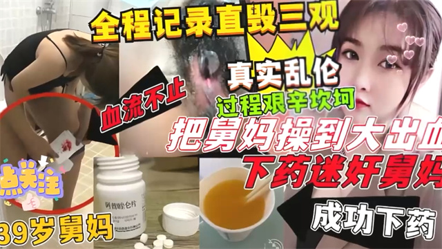 最新乱伦作品39岁的小姨妈乱伦2个月的雷榕，给小姨妈下药