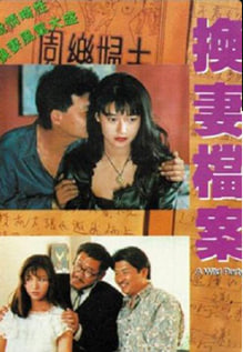 现代情欲篇之换妻档案_香港
