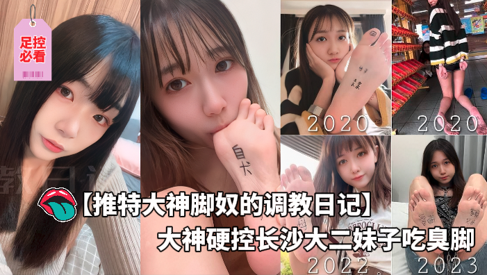 足控必看_推特大神脚奴的调教日记-大神硬控长沙大二妹子吃臭脚_怎么长得漂亮的妹妹xp都这么奇怪