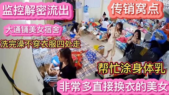 [监控女宿舍]三个传销窝点女宿舍换衣合集