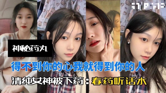 神秘小药丸小母狗表面清纯春药下肚逼水泛滥