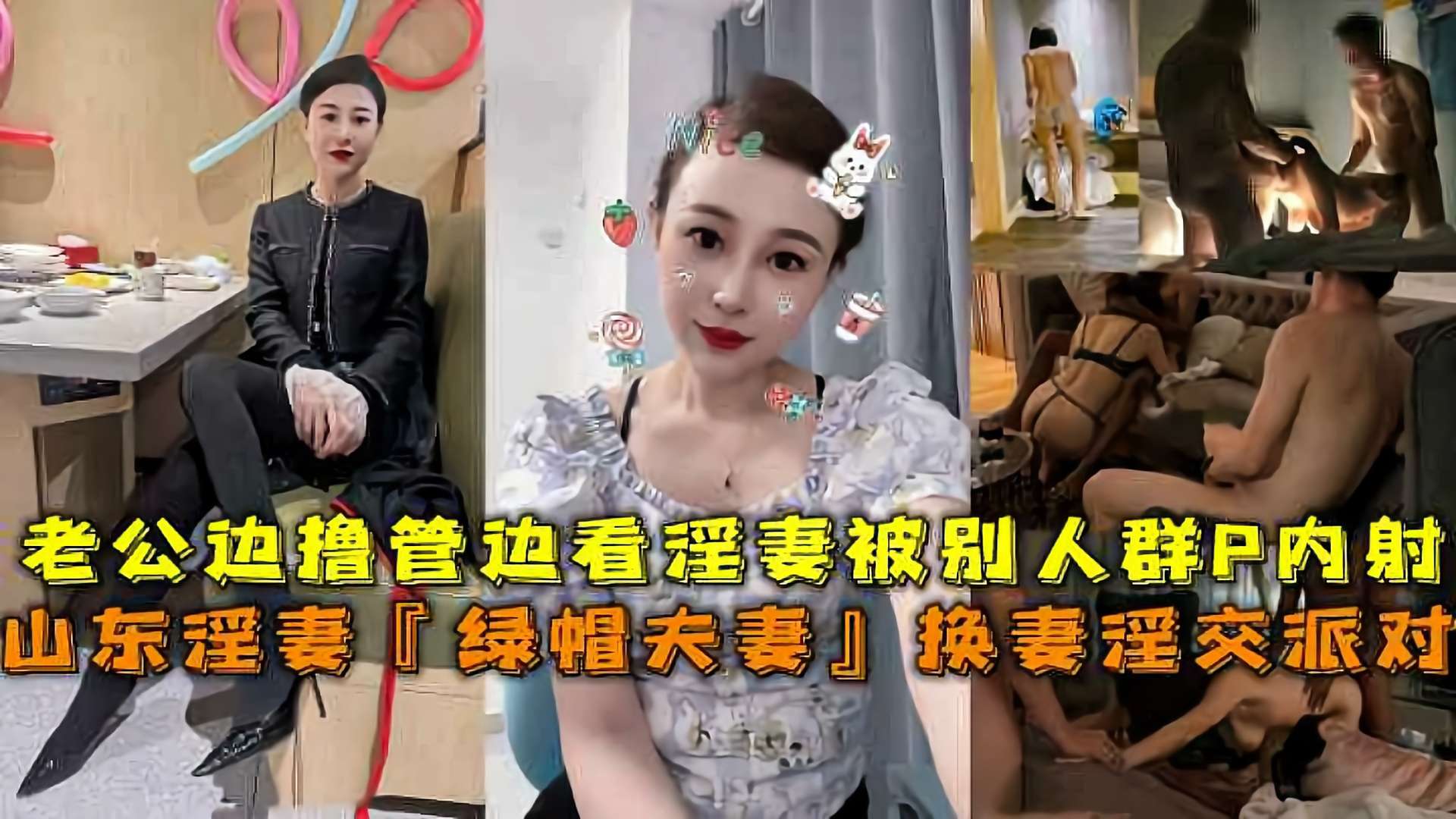 山东淫妻[绿帽夫妻]换妻淫交派对，老公边撸管边看淫妻被别人群P内射