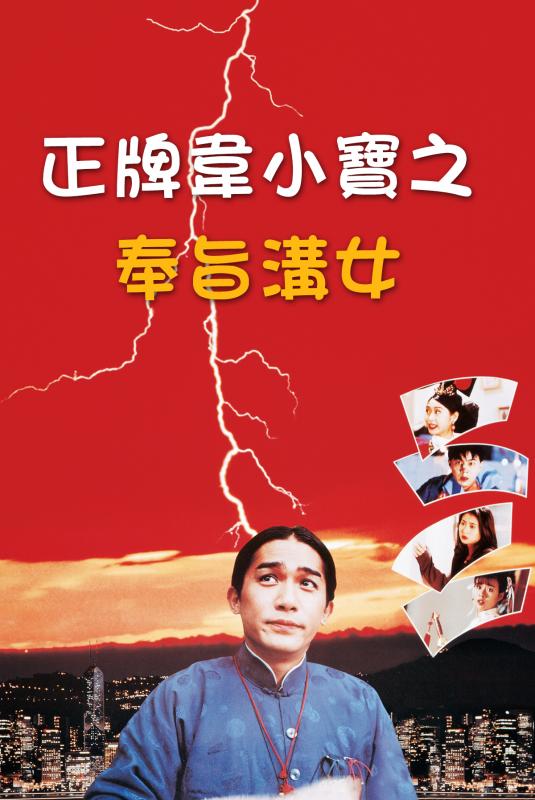 正牌韦小宝之奉旨沟女梁朝伟叶玉卿