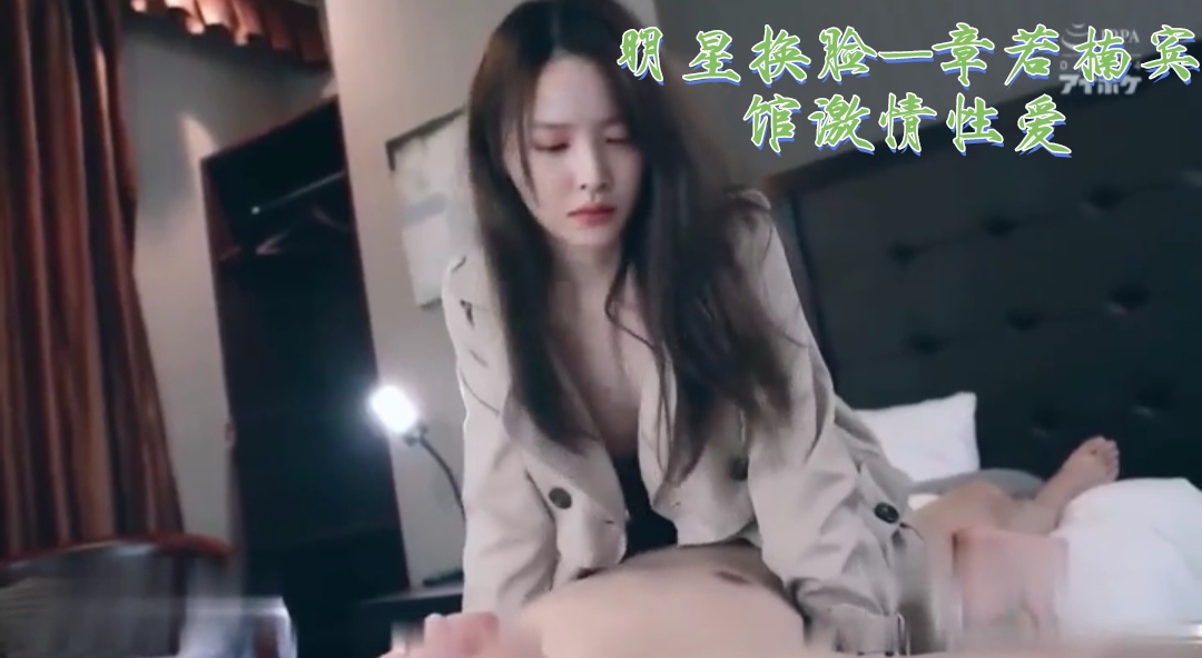 明星换脸-章若楠宾馆激情性爱
