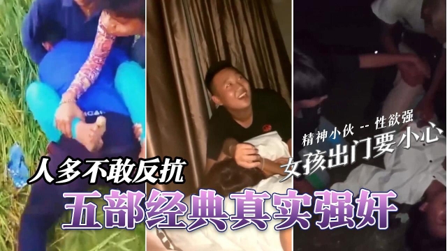 五部经典强奸合集人多根本不敢反抗