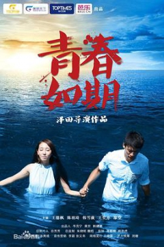 青春如期_大陆