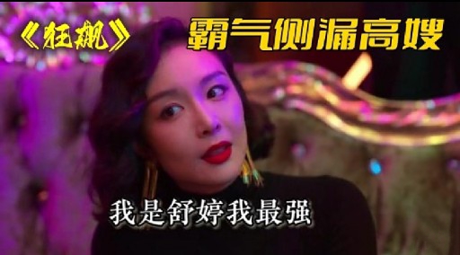 《狂规》 霸气侧漏高嫂我是舒婷我最强