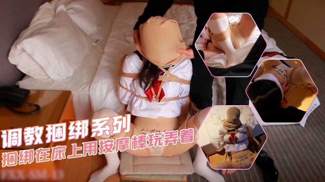 调教捆绑系列_捆绑在床上用按摩棒玩弄骚穴