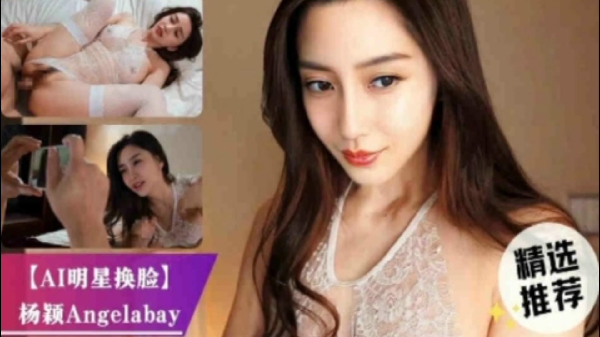 精选推荐，ai明星换脸技术，杨颖angelabay