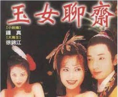 精品色情-聊斋艳谭6：玉女聊斋
