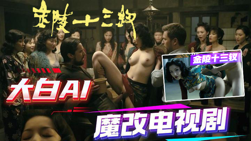 AI电视剧之 金陵十三钗