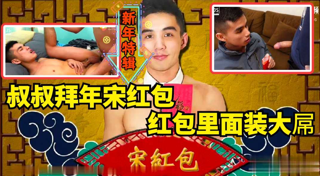 网红经典之作【新年宋红包】