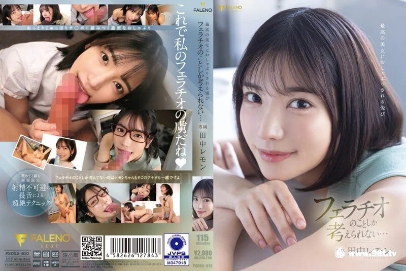 【中文字幕】FSDSS-610 被最美丽的女人安抚的快感，我所想的就是口交......田中柠檬
