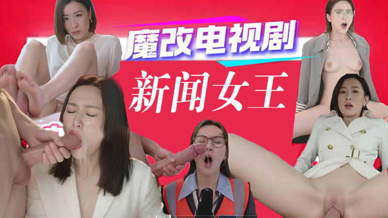 AI电视剧之 新闻女王