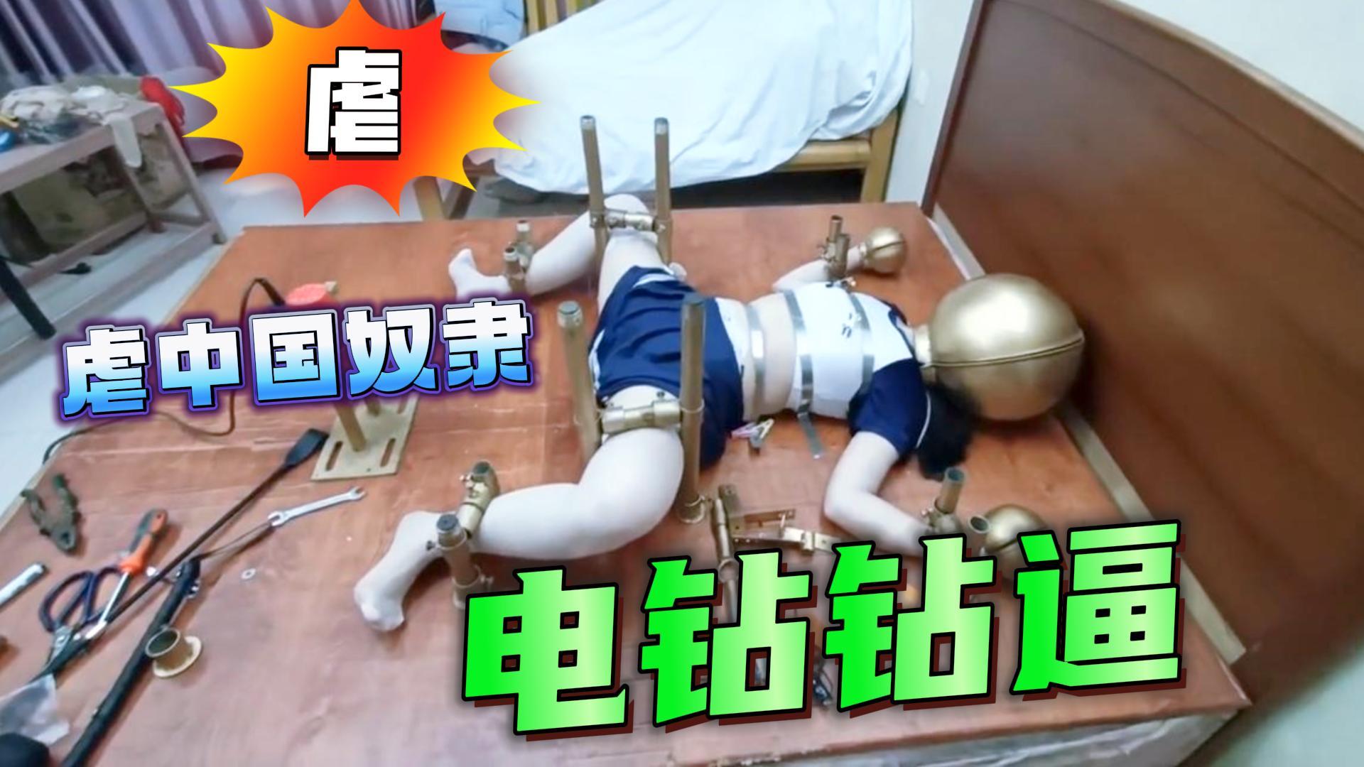 🇨🇳虐中国女奴😍头带钢盔 电钻钻逼😓【SM虐待调教】