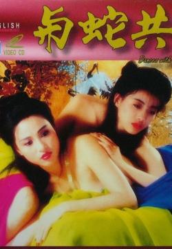 与蛇共舞