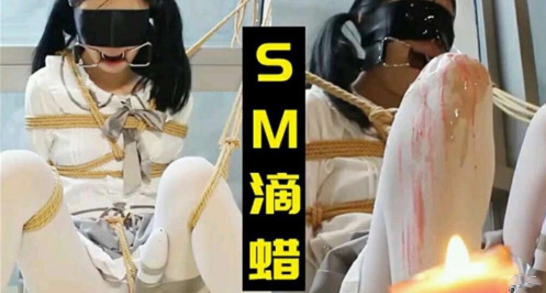 小萝莉被SM滴蜡