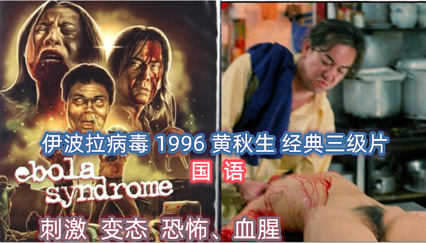 香港经典三级片 伊波拉病毒 国语 剧情