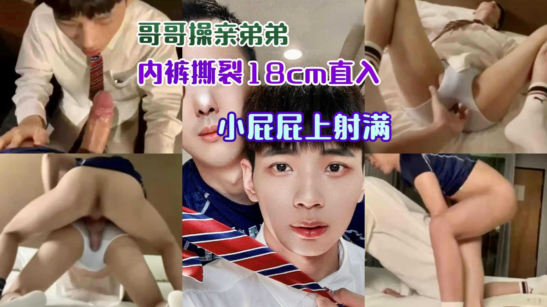 哥哥操亲弟弟内裤撕裂18cm直入嫩菊，小屁屁上射满_TXL