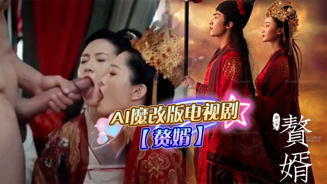 AI魔改版电视剧【赘婿】