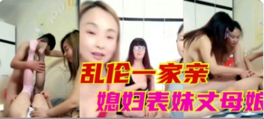 乱伦一家亲媳妇小姨子丈母娘