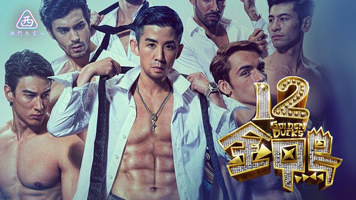 【西门大官人】12金鸭 吴君如爆笑喜剧片