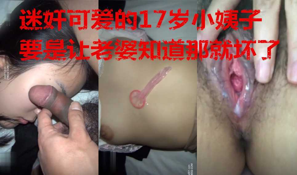 火爆衬老婆不在家把17岁的小姨子迷奸了