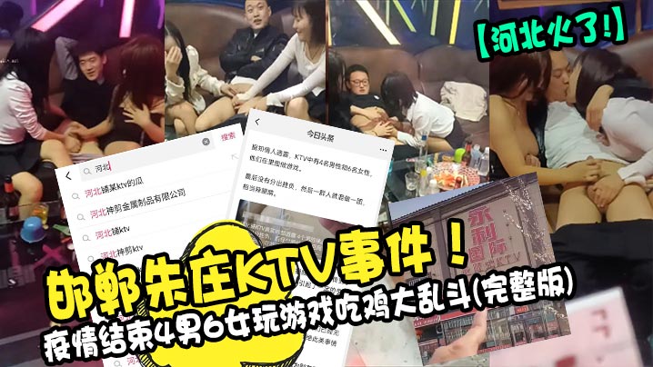 邯郸朱庄KTV事件!4男6女玩游戏吃鸡大乱斗(完整版)