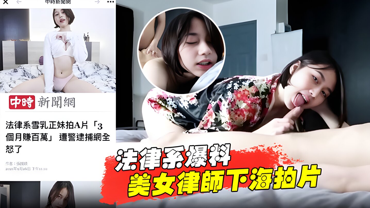 【法律系爆料】美女律师下海拍片赚百万被捕