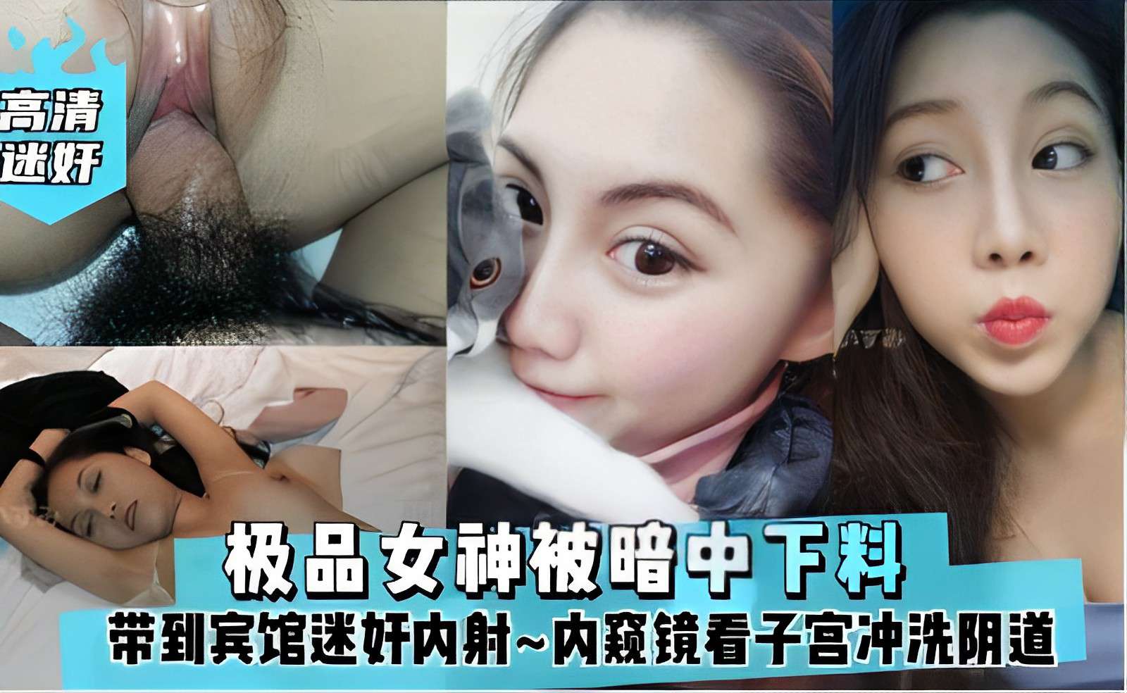 极品女神被暗中下料，带到宾馆迷奸内射内窥镜看子宫冲洗阴道~