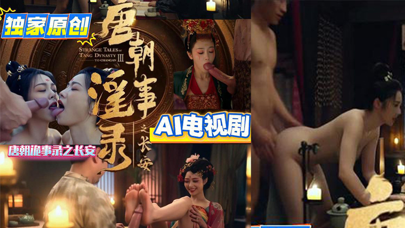 唐朝诡异录之AI版 唐朝淫事录之长安