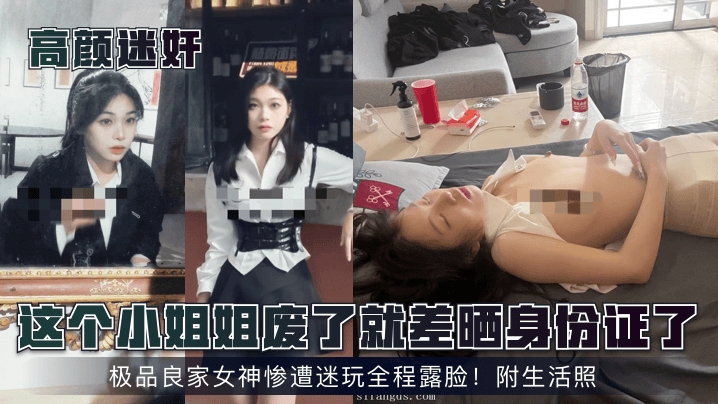 【高颜迷奸】这个小姐姐废了就差晒身份证了