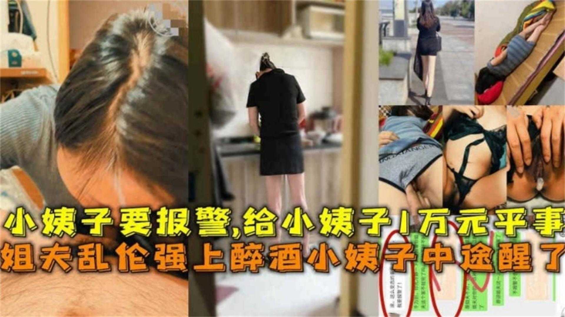 姐夫乱伦强上醉酒小姨子中途醒了，小姨子要报警给小姨子1W元平事