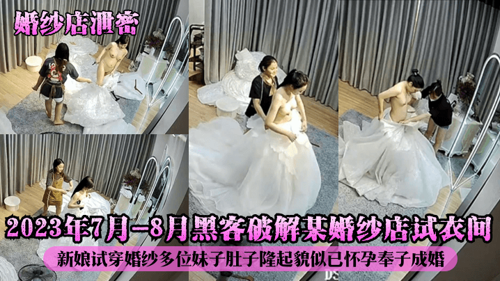 黑客破解某婚纱店试衣间新娘试穿婚纱多位妹子肚子隆起貌似已怀孕奉子成婚