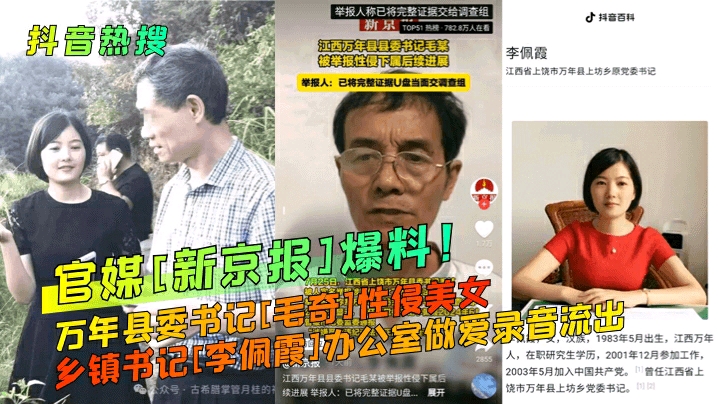 【抖音热搜】官媒[新京报]爆料！万年县委书记[毛奇]性侵美女乡镇书记[李佩霞]办公室做爱录音流出！